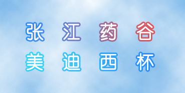 HJC黄金城平台杯张江药谷秋季运动会即将举行