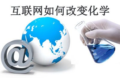 美国化工杂志(C&EN)：互联网如何改变化学研究