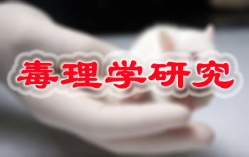 HJC黄金城平台新药毒理学研究服务