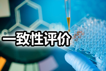一致性评价品种选择教程：全面分析药品价值，抉择前完成三步骤