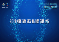 千人汇聚，聚势谋远2019创新药物研发和趋势高峰论坛图闻速递