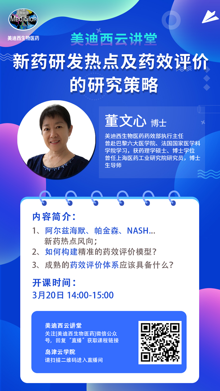 直播预告|董文心：新药研发热点及药效评价的研究策略