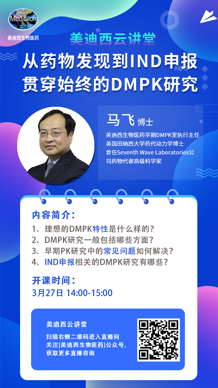 直播预告|马飞：从药物发现到IND申报-贯穿始终的DMPK研究