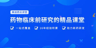 【云讲堂】四月直播预告：助力临床前IND申报