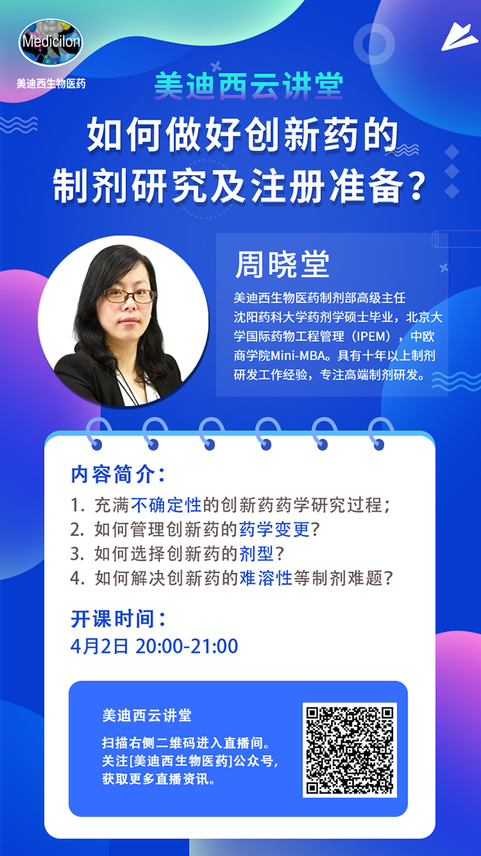 直播预告|周晓堂：如何做好创新药的制剂研究及注册准备？