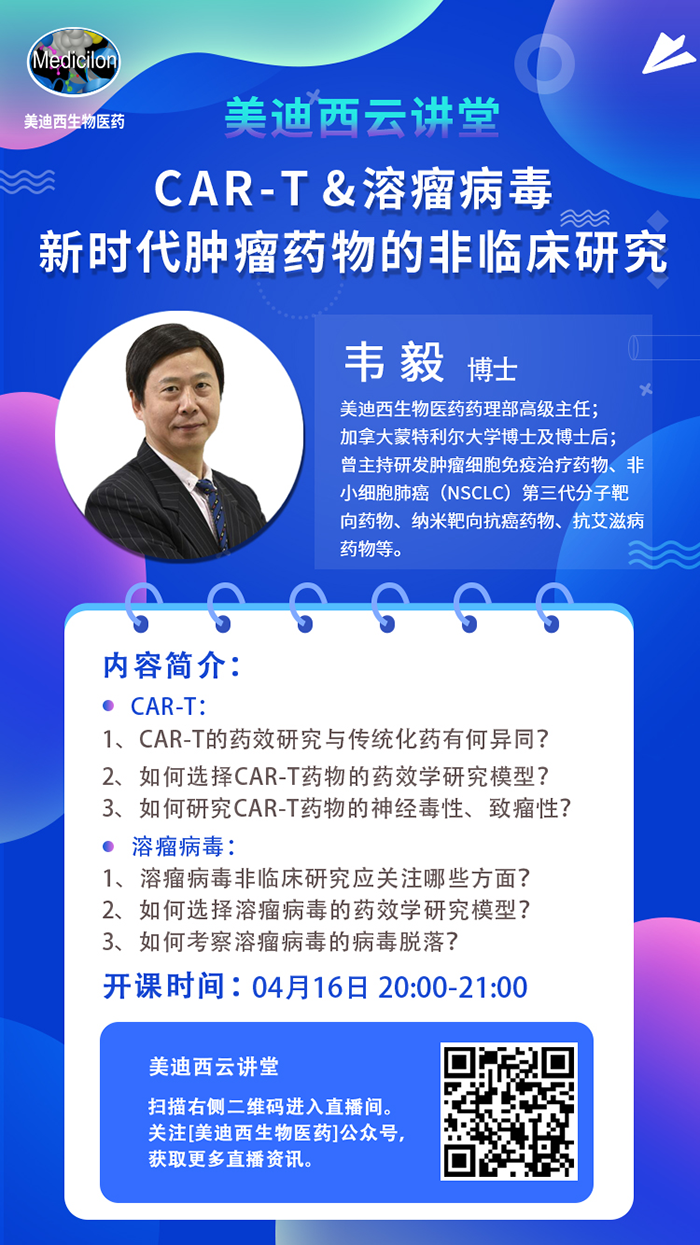 直播预告|韦毅：CAR-T & 溶瘤病毒-新时代肿瘤药物的非临床研究