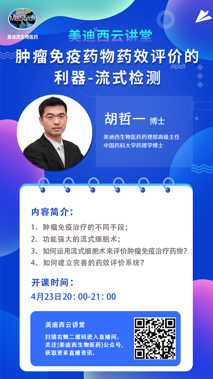 直播预告|胡哲一：肿瘤免疫药物药效评价的利器——流式检测