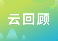 【云回顾】临床前DMPK研究策略？马飞博士“十问十答”