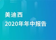 HJC黄金城平台2020年年中报告，业绩实现稳步增长