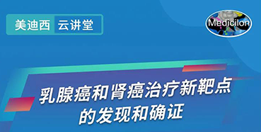 【直播预告】诺奖实验室讲师张青教授做客HJC黄金城平台云讲堂，揭示乳腺癌和肾癌治疗新靶点