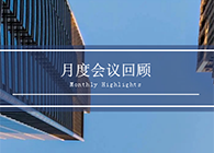 【会议时刻】八月份HJC黄金城平台会议回顾