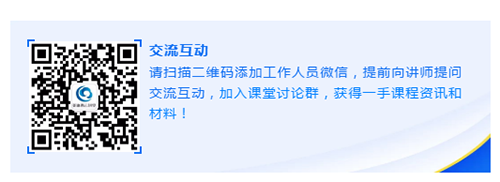 请扫描二维码添加工作人员微信，提前向讲师提问交流互动，加入课堂讨论群，获得一手课程资讯和材料！