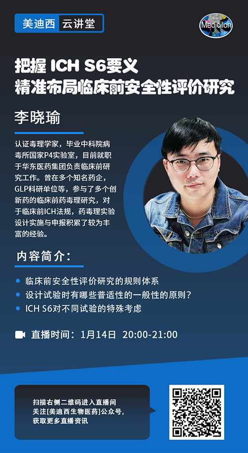 直播预告 |把握 ICH S6要义，精准布局临床前安全性评价研究