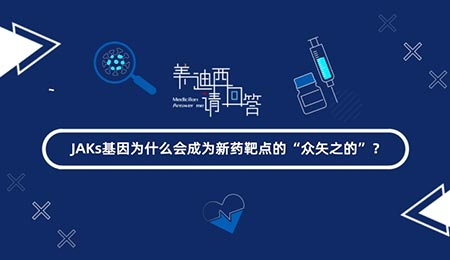 JAKs基因为什么会成为新药靶点的“众矢之的”？