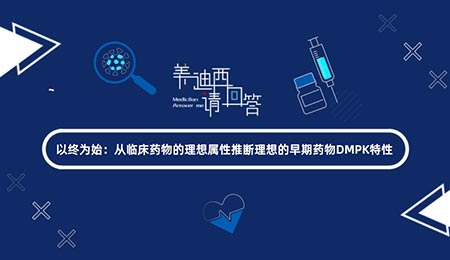 以终为始：从临床药物的理想属性推断理想的早期药物DMPK特性