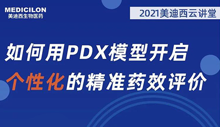 【云讲堂】如何用PDX模型开启个性化的精准药效评价？