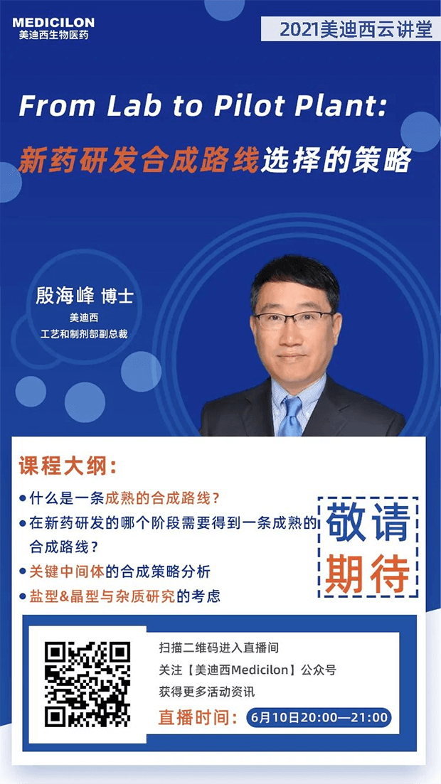 【直播预告】殷海峰博士：新药研发合成路线选择的策略 