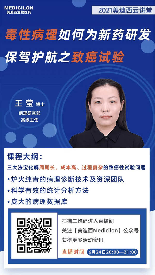                     【直播预告】王莹博士：毒性病理如何为药物研发保驾护航之致癌性试验