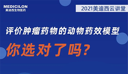 【云讲堂】评价肿瘤药物的动物药效模型，你选对了吗？
