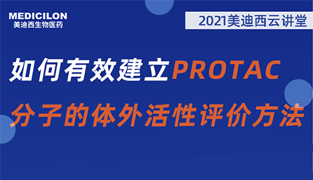【云讲堂】：如何有效建立PROTAC分子的体外活性评价方法？