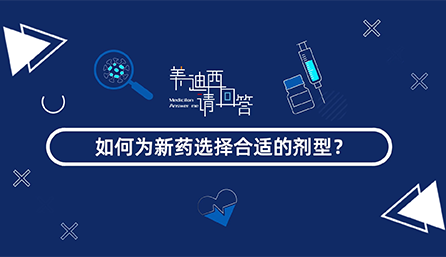 如何为新药选择合适的剂型？