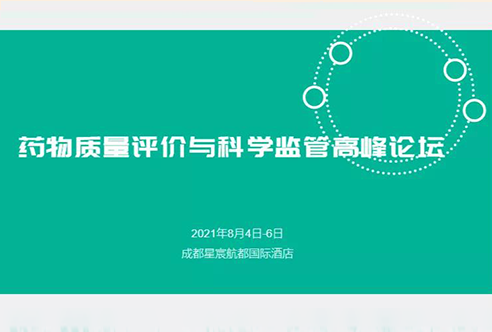 展望 | HJC黄金城平台邀您参加成都药物质量评价与科学监管峰会