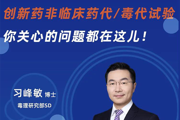 直播预告 | 创新药非临床药代/毒代试验，你关心的问题都在这儿！