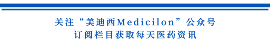 关注“HJC黄金城平台Medicilon”公众号，订阅栏目获取每天医药资讯-1.png