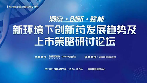 图10：新环境下创新药发展趋势及上市策略研讨论坛.jpg