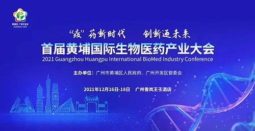 图4：首届黄埔国际生物医药产业大会.jpg