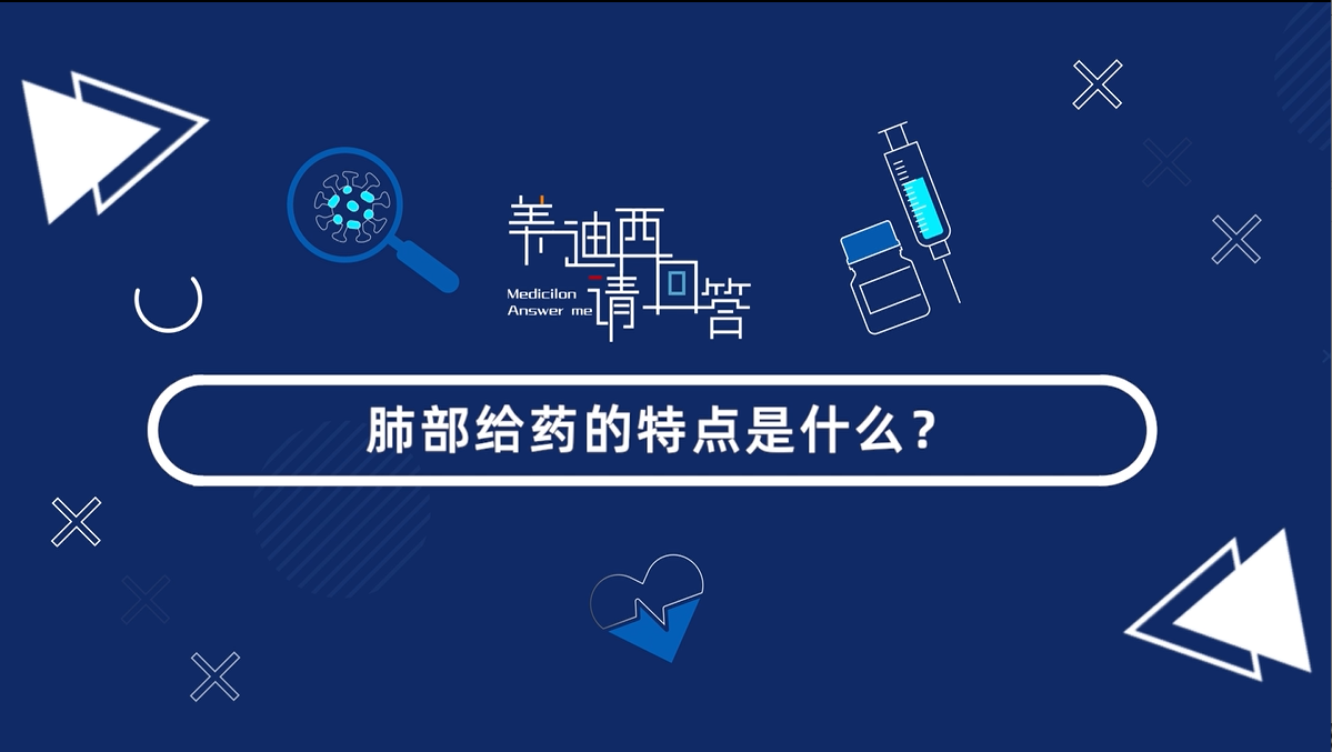 肺部给药的特点是什么？