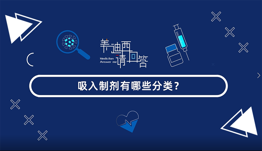 吸入制剂有哪些分类？