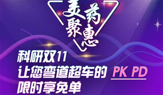 科研双11，让您弯道超车的PK、PD限时享免单