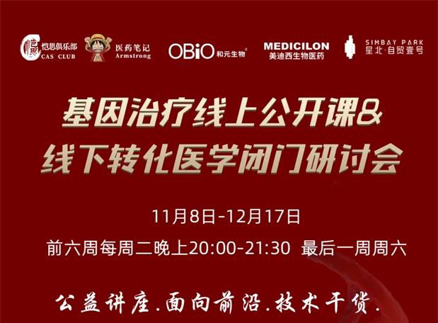 【公开课报名】基因治疗系列第1期：基因治疗在中国的机遇和挑战