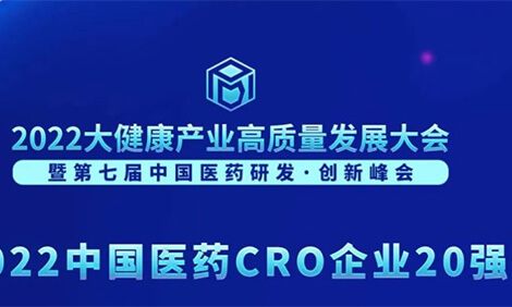 连续3年登榜！HJC黄金城平台荣膺“2022中国医药CRO企业20强”.jpg