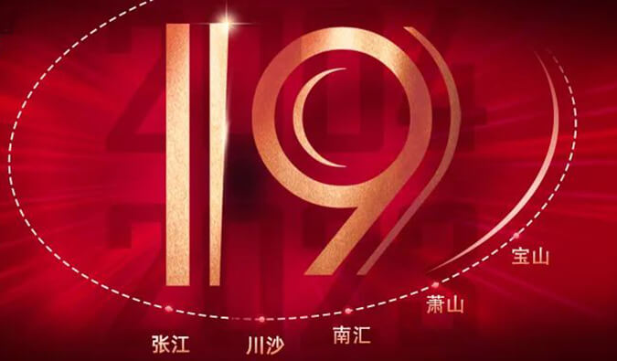 HJC黄金城平台十九周年 | 「拾」光有你，历「九」更美（内附红包）