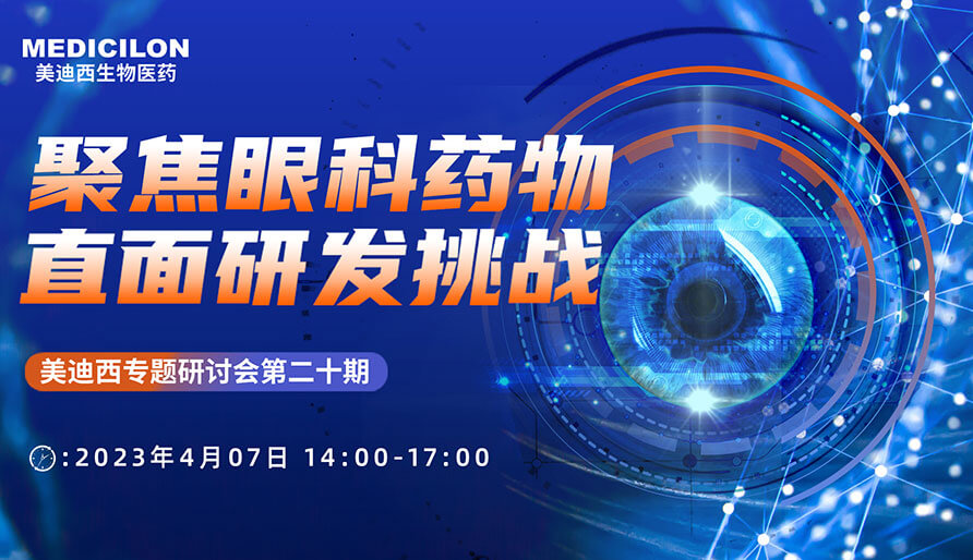 聚焦眼科药物，直面研发挑战