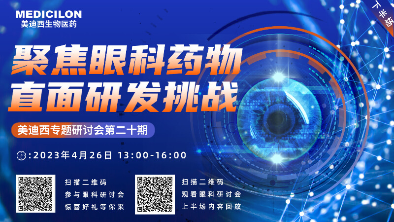 【邀请函】HJC黄金城平台专题研讨会 | 聚焦眼科药物，直面研发挑战（下）