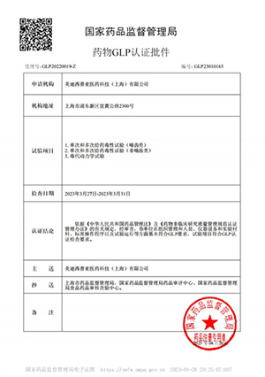 药物GLP认证批件（单次多次给药，毒代动力学）