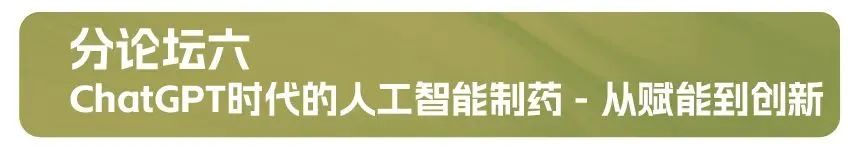 分论坛六：ChatGPT时代的人工智能制药 - 从赋能到创新.jpg