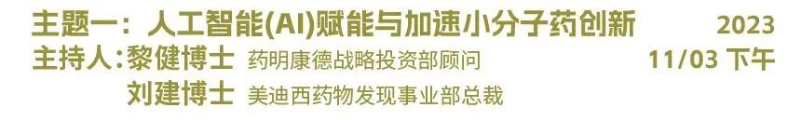 主题一：人工智能（AI）赋能与加速小分子药物创新.jpg