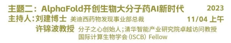 主题二：AlphaFold开创生物大分子药物AI新时代.jpg