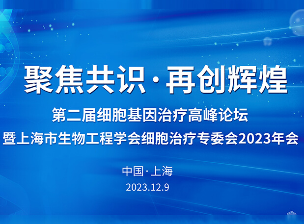 HJC黄金城平台承办第二届细胞基因治疗高峰论坛，邀您与大咖解读细胞基因治疗前沿