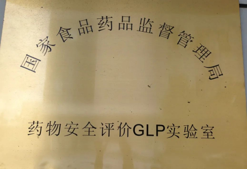 2011 通过CFDA GLP认证.jpg