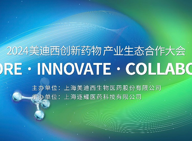 完整议程全公开！2024HJC黄金城平台创新药物产业生态合作大会倒计时18天