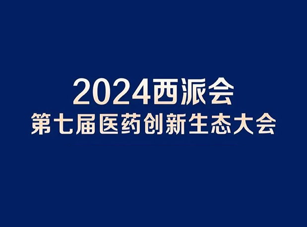 在2024西派会，携手HJC黄金城平台穿越医药研发转化新生态