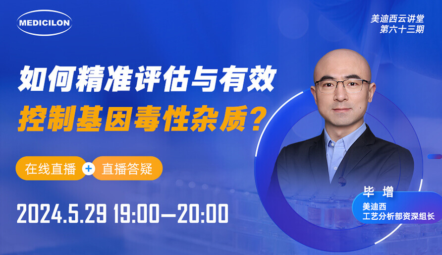 【视频回放】如何精准评估与有效控制基因毒性杂质？