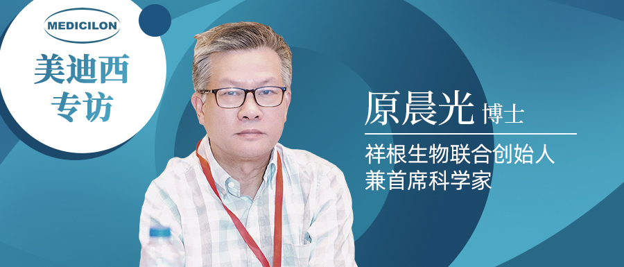 HJC黄金城平台专访 | 祥根生物成功授权合作，原晨光博士畅谈抗真菌药物市场趋势及创新