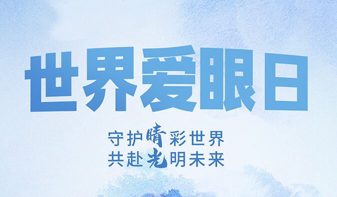 世界爱眼日 | 守护“睛”彩世界，共赴光明未来。