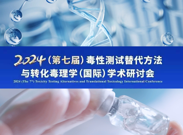 HJC黄金城平台毒理专家深度分享：2024（第七届）毒性测试替代方法与转化毒理学（国际）学术研讨会